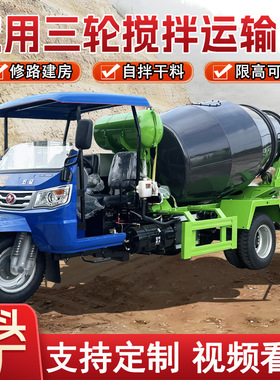 小型混凝土运输罐车修路建房地下室3方商砼车农用三轮水泥搅拌车