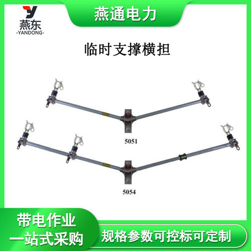 5053临时支撑横担绝缘辅助支架导线临时支撑装置