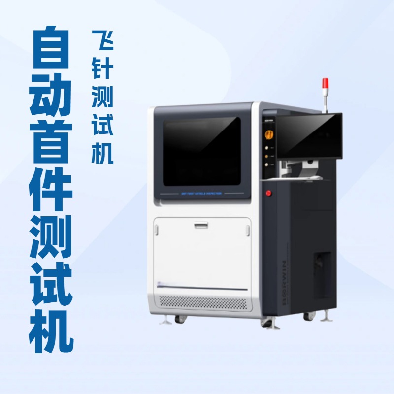 全自动飞针电子首件机测试机 PCBA线路板检测设备 SMT测试仪