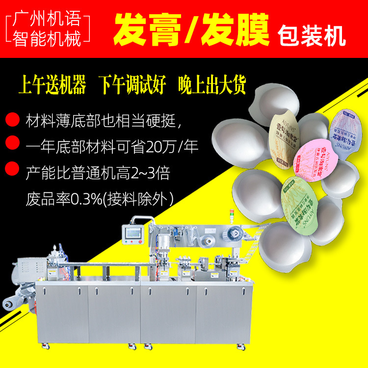 发膜泡罩包装机水炸弹果冻杯自动泡罩机12g护发发膜小样灌装机