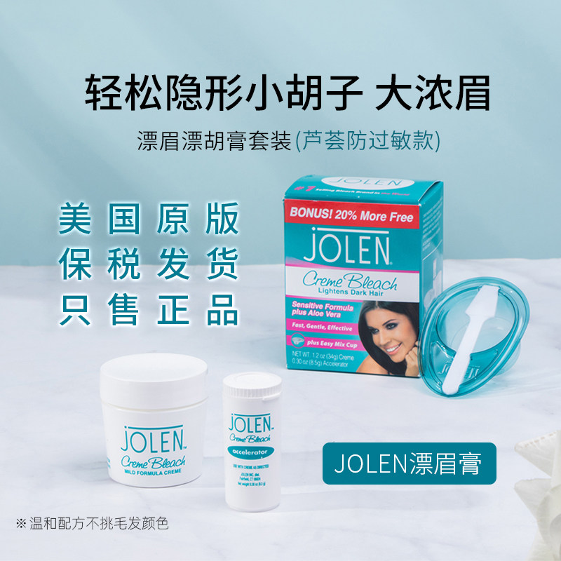 美国版本jolen漂眉膏!野生染眉膏漂胡剂温和褪色淡化唇毛胡子防水