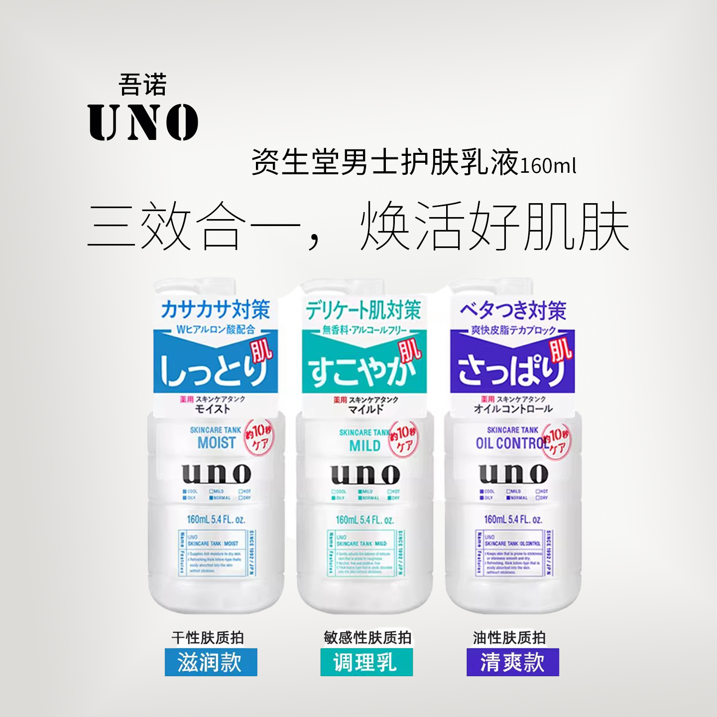 UNO男士乳液三合一水乳160ml
