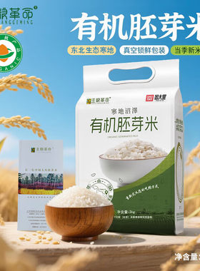 主粮革命有机胚芽米东北大米杂粮伴侣营养谷物米糙米带芽的大米