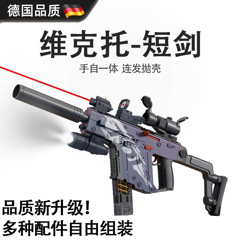 德国维克托短剑vector电动连发手自一体抛壳软弹儿童玩具男孩抢