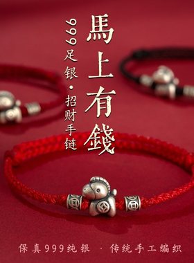 999纯银手链马上有钱花手绳复古