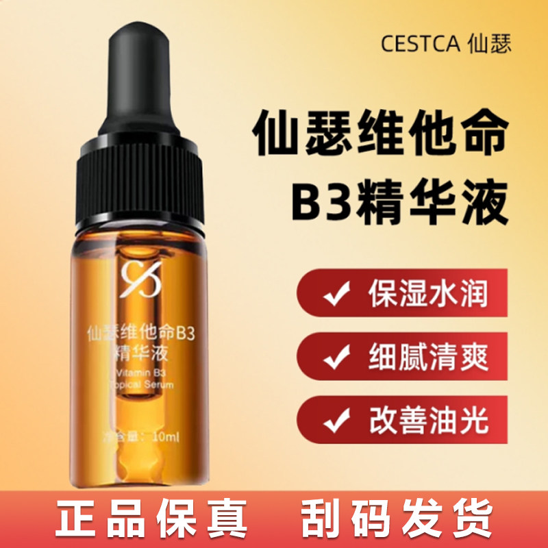 仙瑟维他命B3精华液保湿控油改善皮肤油光缓解油脂分泌滋润肌肤