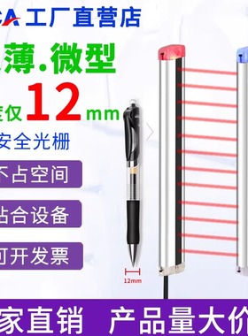 超薄安全光栅自动化设备保护器红外线对射感应器微小型光幕传感器