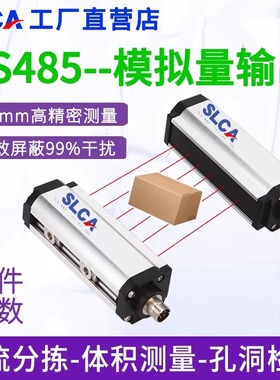 安全光栅传感器SLCA物流分拣体积测量计数光幕RS485模拟量输出