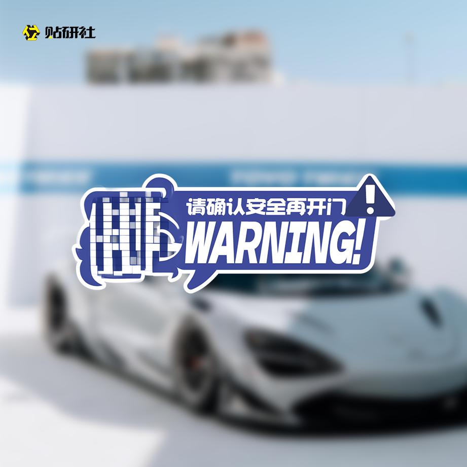 贴研社 敖丙-请注意安全再开门 创意汽车玻璃贴车身贴防水反光贴