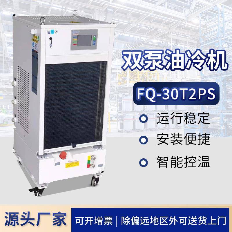 厂家FQ-30T2PS双泵油冷机工业冷水机零下深低温油冷机油冷机