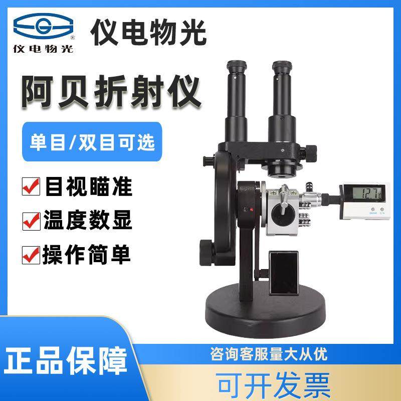 阿贝折射仪WYA-2WAJ单目2W双目糖度计实验室数显折光仪,五金/工具,折光仪,淘宝优惠券,粉丝福利购,淘宝优惠卷