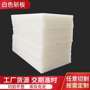 厂家皮具厂用白色PP斩板板材裁断机垫板刀模冲床下料板材料