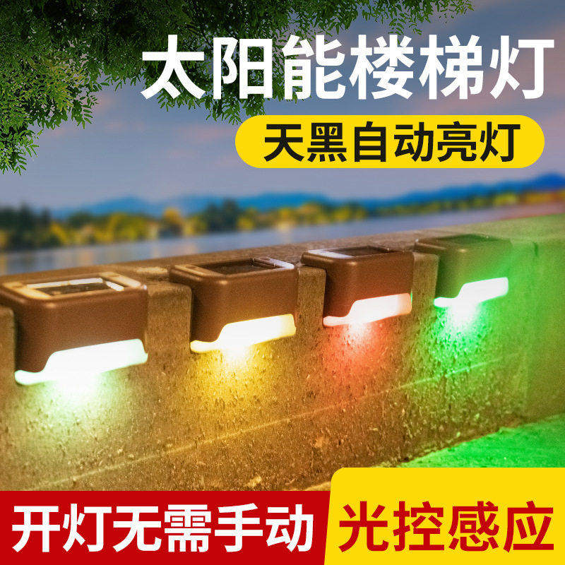 太阳能户外庭院灯楼梯壁阶梯灯