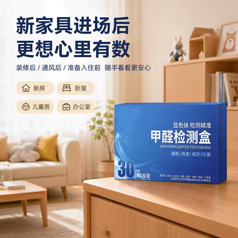 甲醛自检盒快速测甲醛准确方便