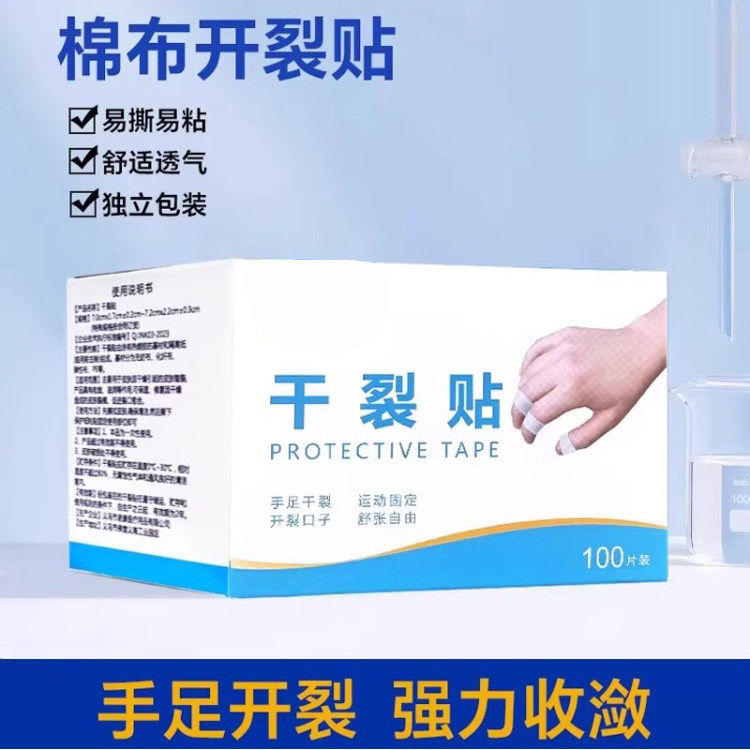 手脚干裂贴手足贴手指裂口专用胶布防裂皲裂贴脚后跟足部防水胶带,居家日用,手部防护用品,淘宝优惠券,粉丝福利购,淘宝优惠卷