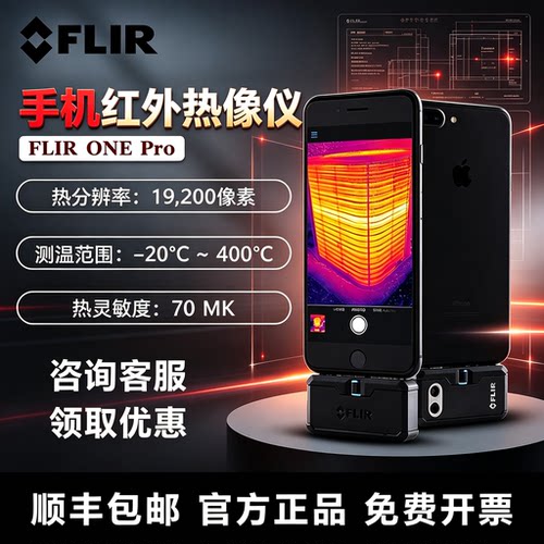 菲力尔ONEPro热像仪高精度