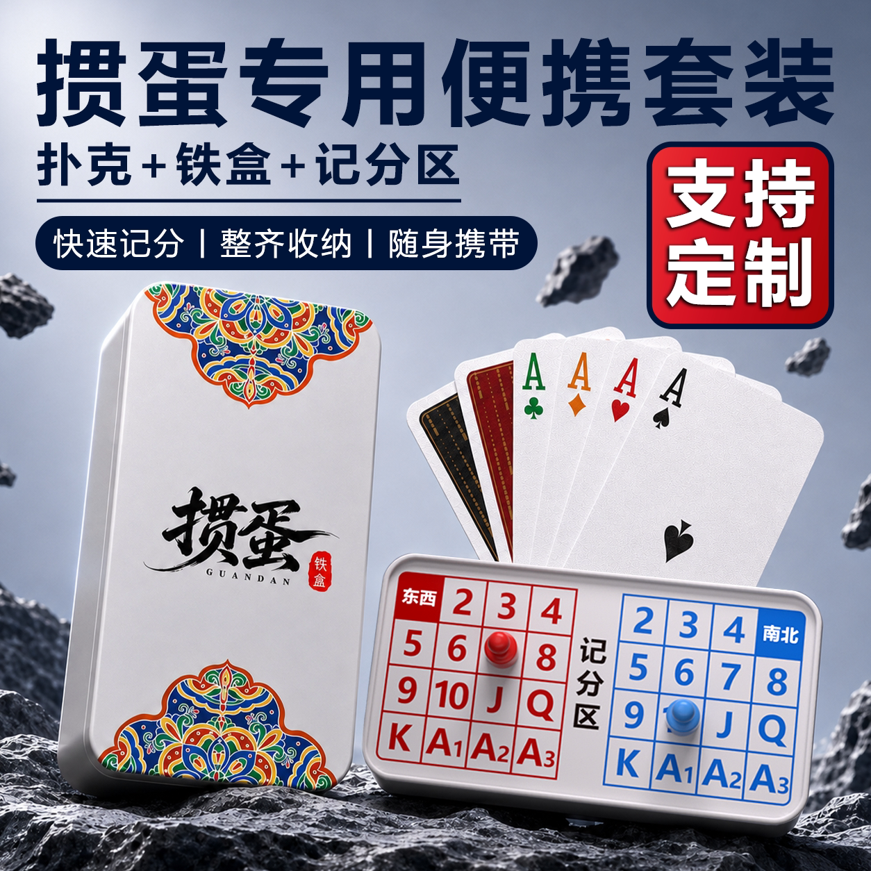 掼蛋专用扑克牌细长铁盒计分神器图片