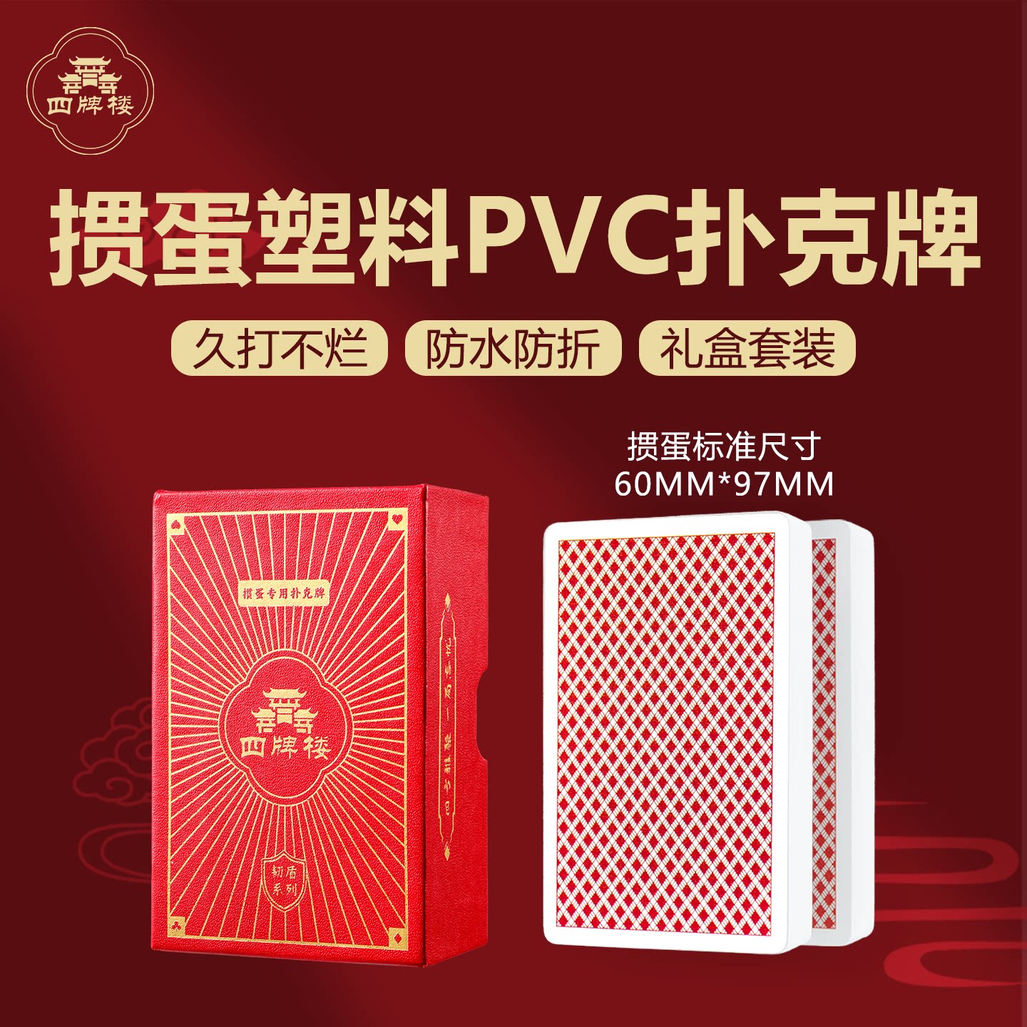 掼蛋专用扑克牌塑料PVC加厚加硬图片