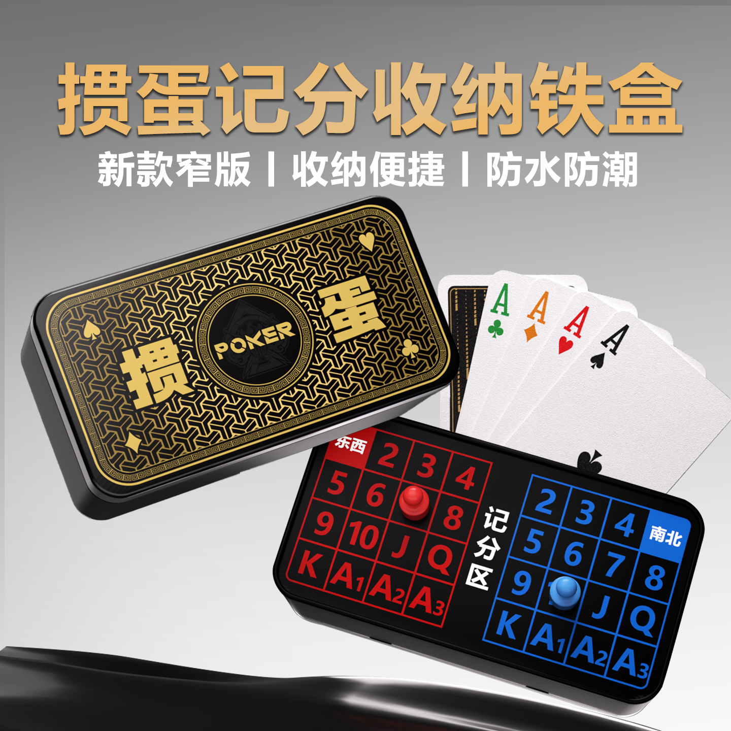 掼蛋专用扑克牌细长收纳铁盒四色PVC塑料记牌器记分器计分器定制