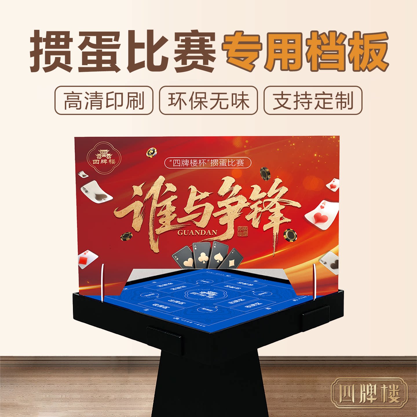 掼蛋比赛专用挡板隔断赛事专业图片
