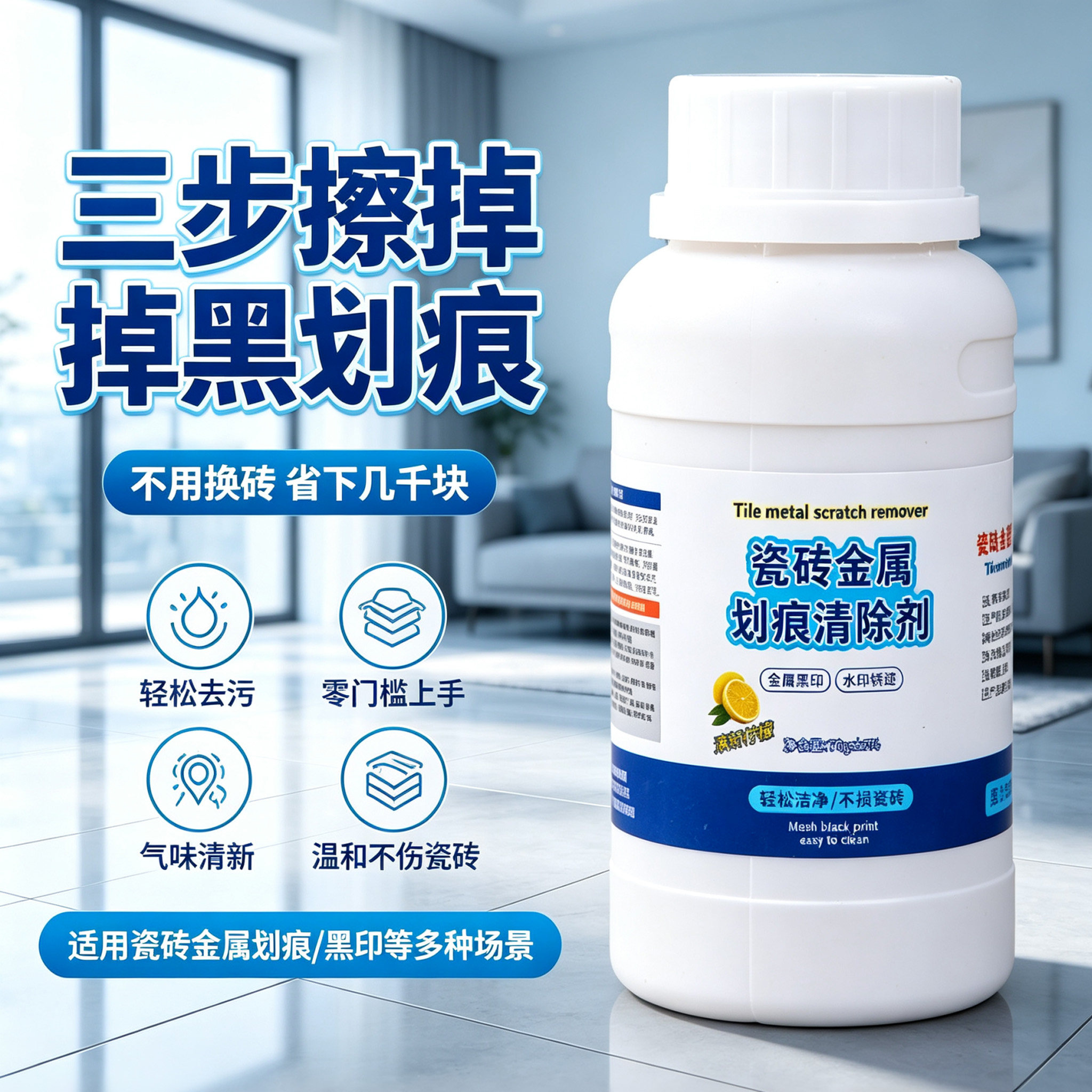 瓷砖划痕清除剂适配各类瓷砖釉面