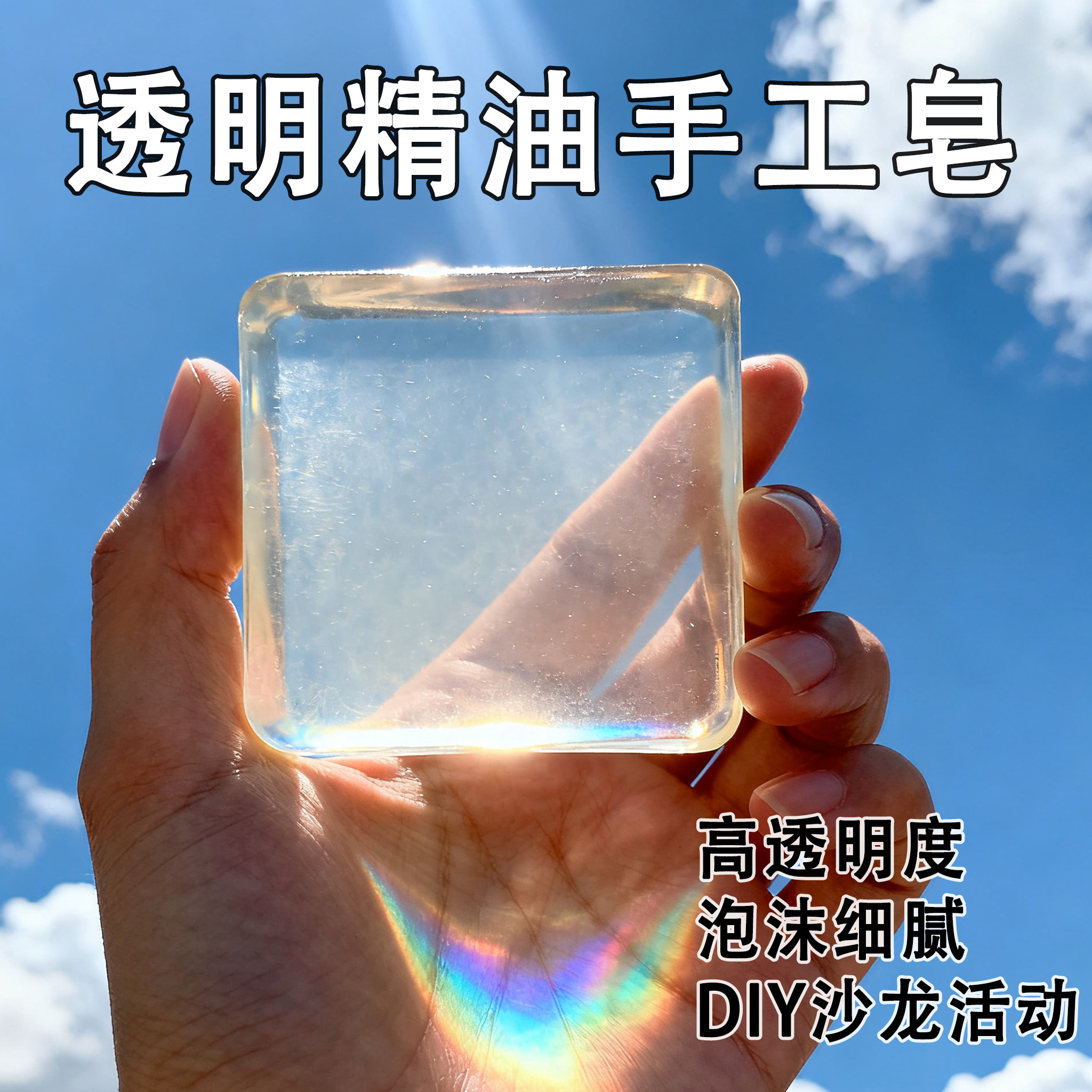 高透水晶皂基手工精油皂DIY