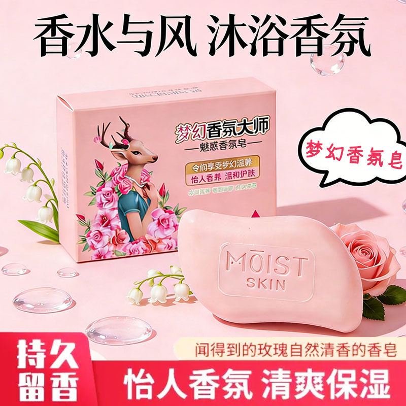 梦幻香氛大师香皂持久留香