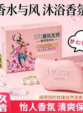 梦幻香氛大师香皂持久留香