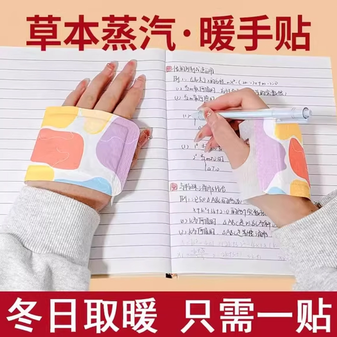 穿戴式蒸汽暖手宝暖宝宝热敷