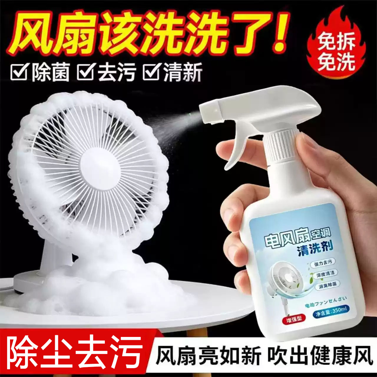 电风扇空调清洗剂去污
