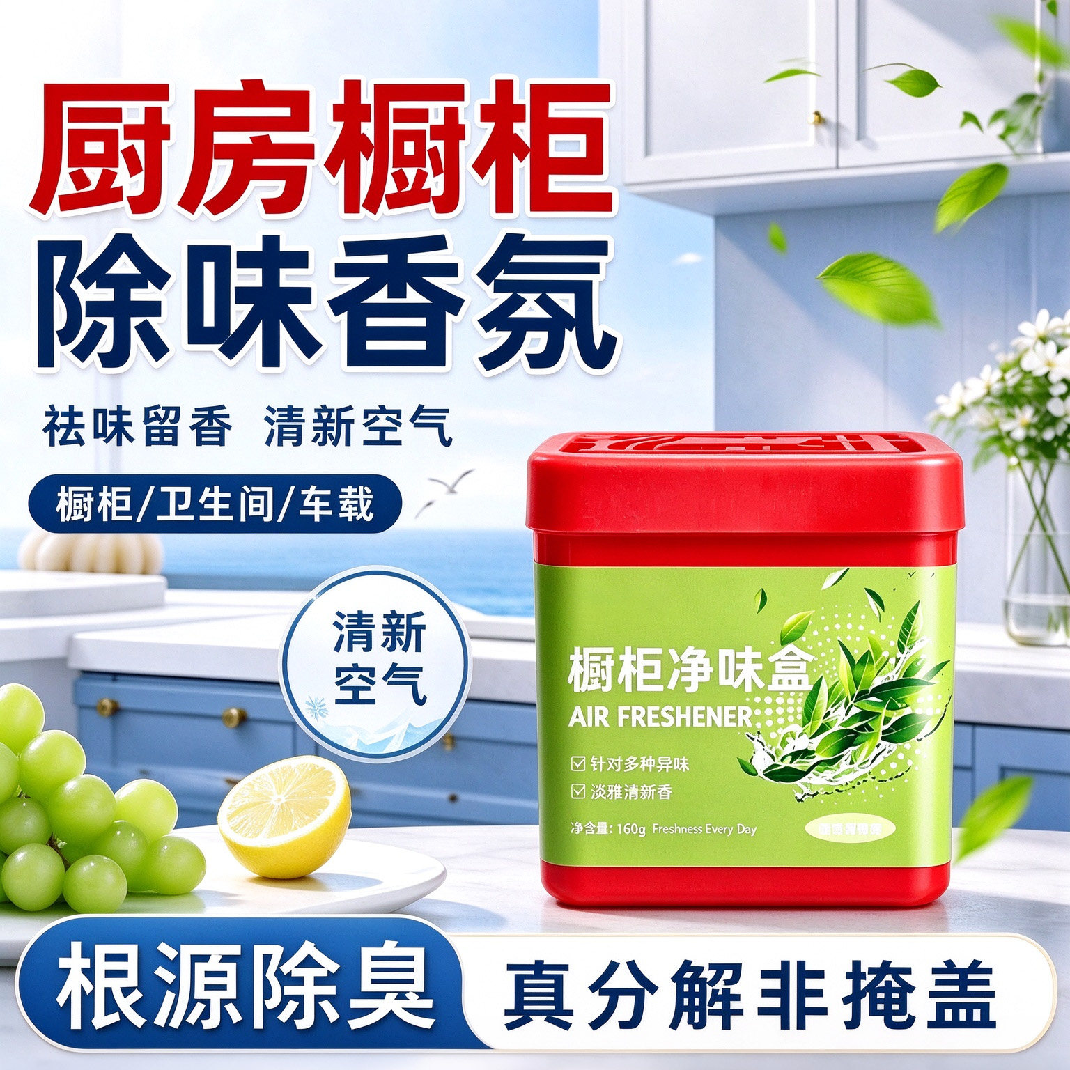 厨房碗柜除臭持久留香