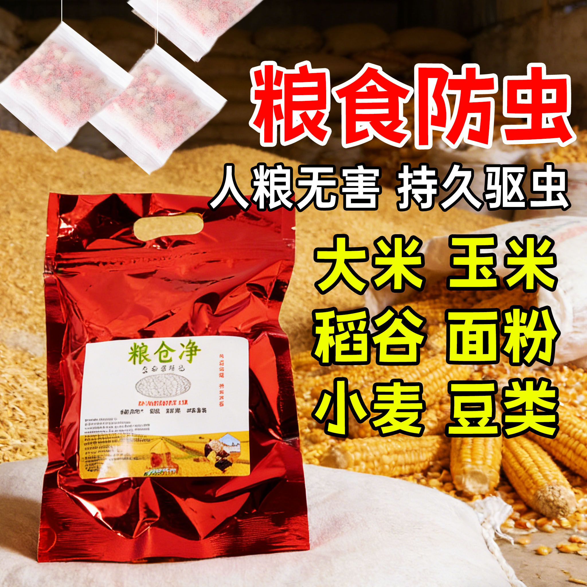 粮仓净复合香料包粮食保护人粮无害存粮库房厨房超市驱防虫霉通用