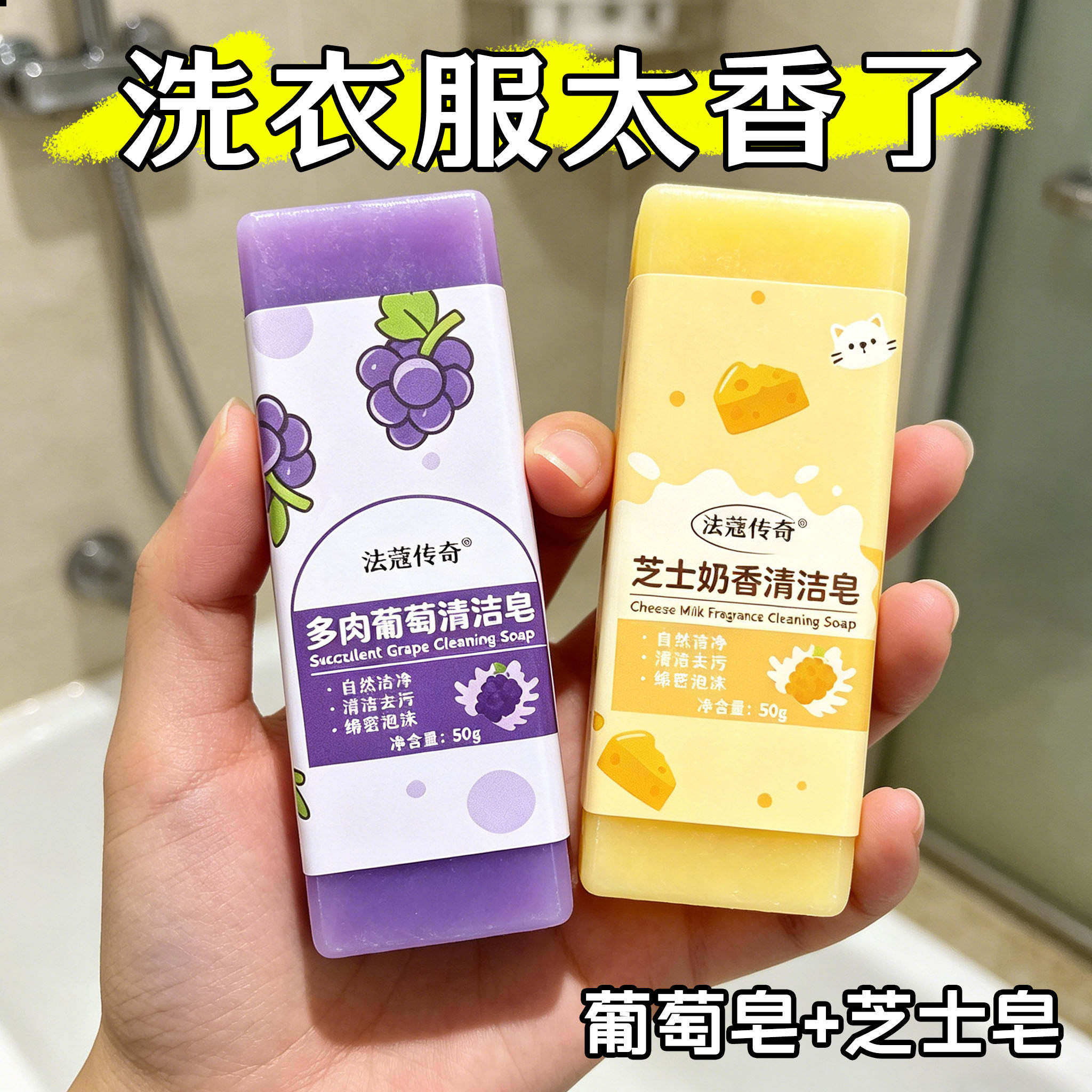多肉葡萄清洁皂去污皂芝士奶香