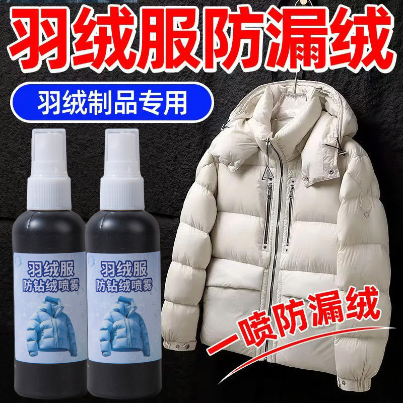 羽绒服跑毛防钻毛喷雾剂防跑绒