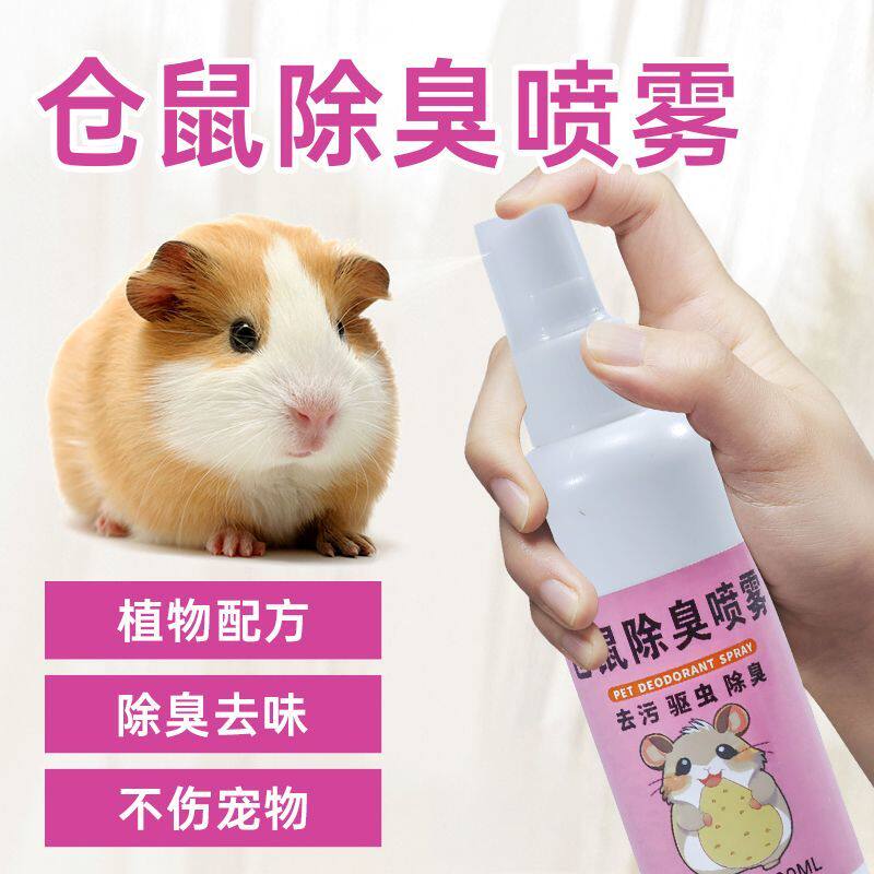 仓鼠一喷净除臭驱虫除蚤虱喷雾