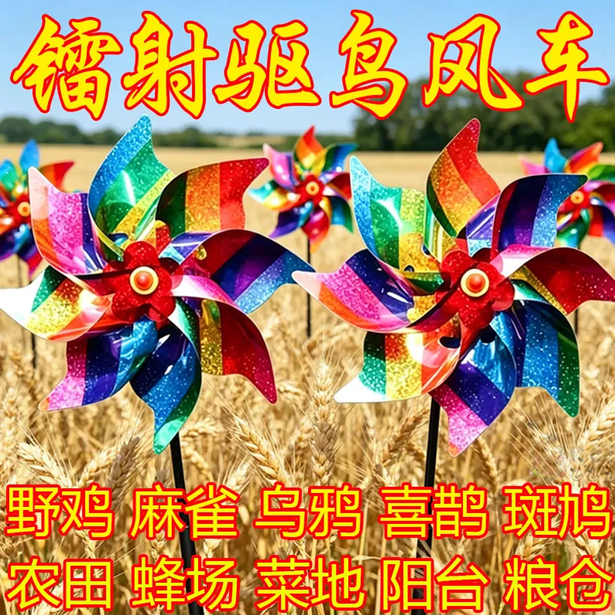 镭射驱鸟风车室外驱鸟彩色果园