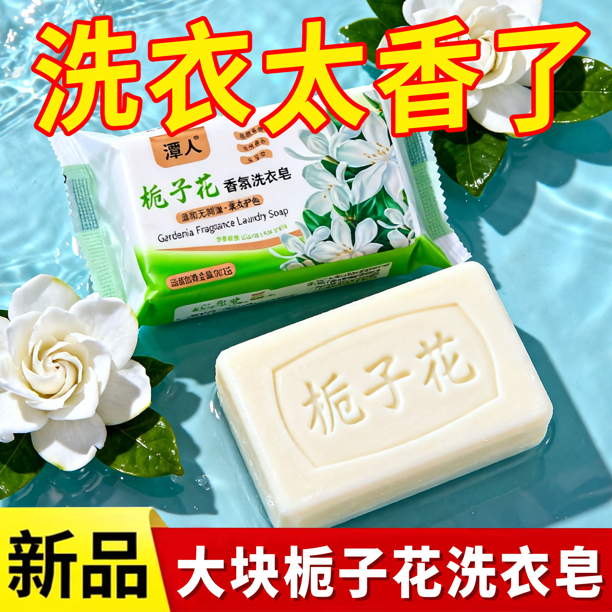 栀子花洗衣持久肥皂洗衣服留香