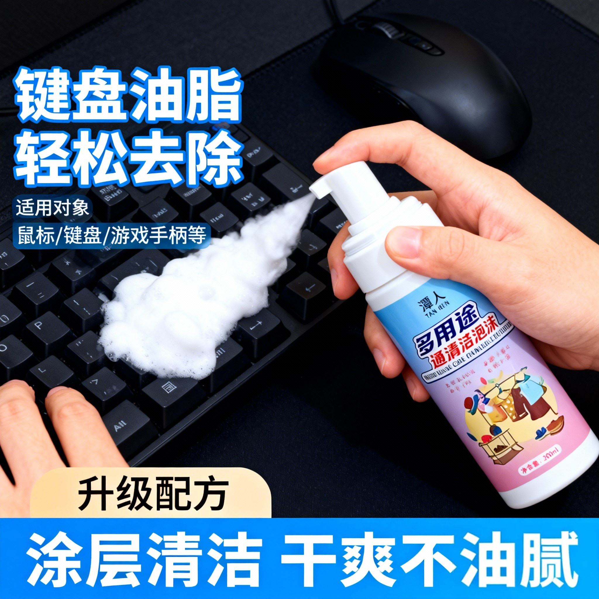 多功能鼠标垫泡沫清洗剂