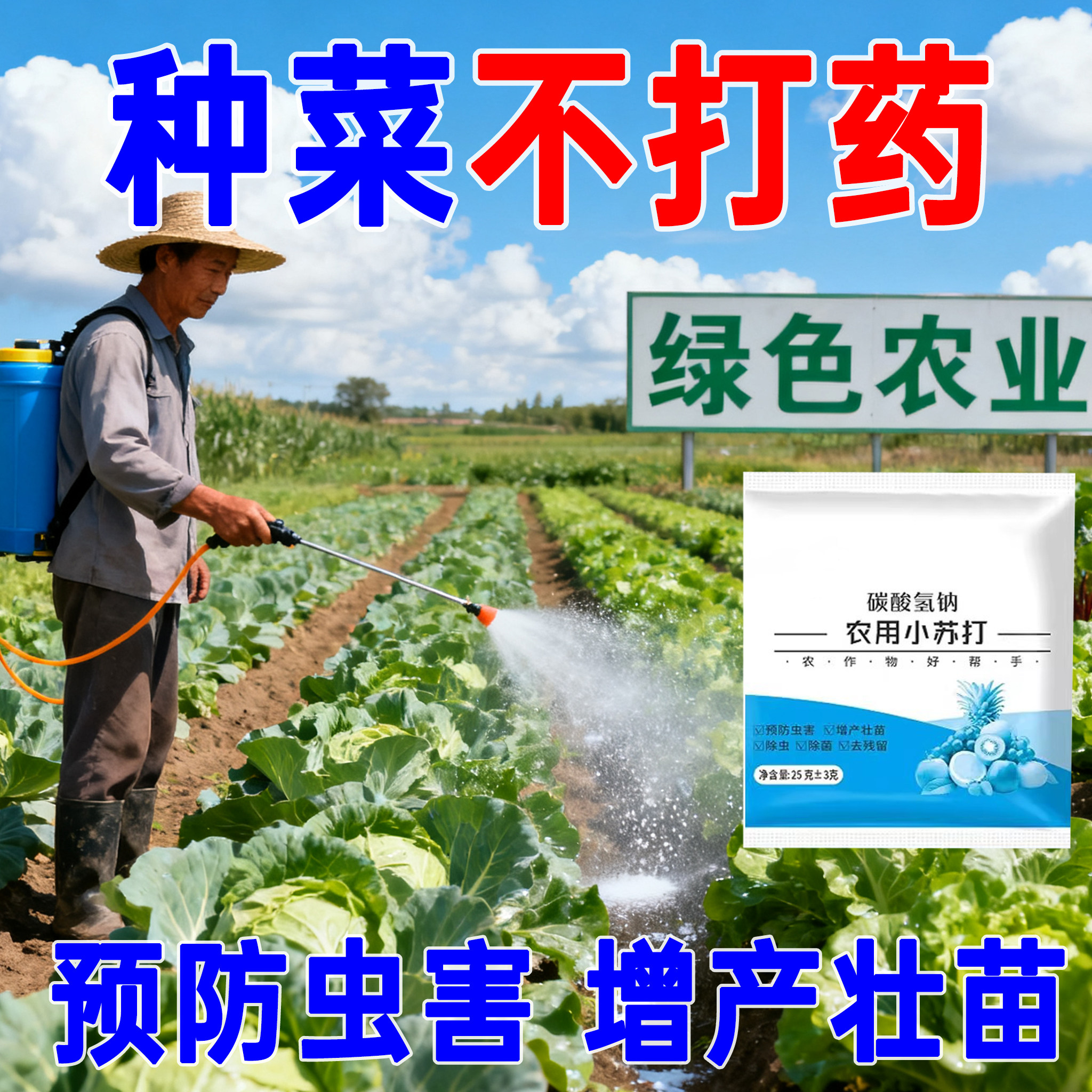 农用小苏打壮苗防虫菜园预防虫害