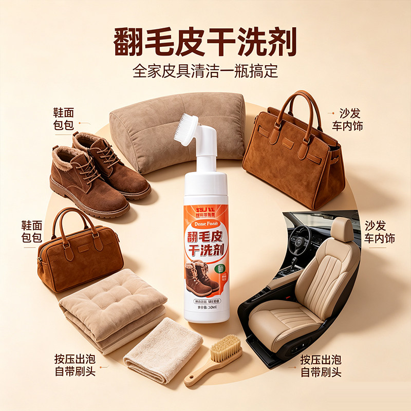 翻毛皮免水洗泡沫去污干洗剂