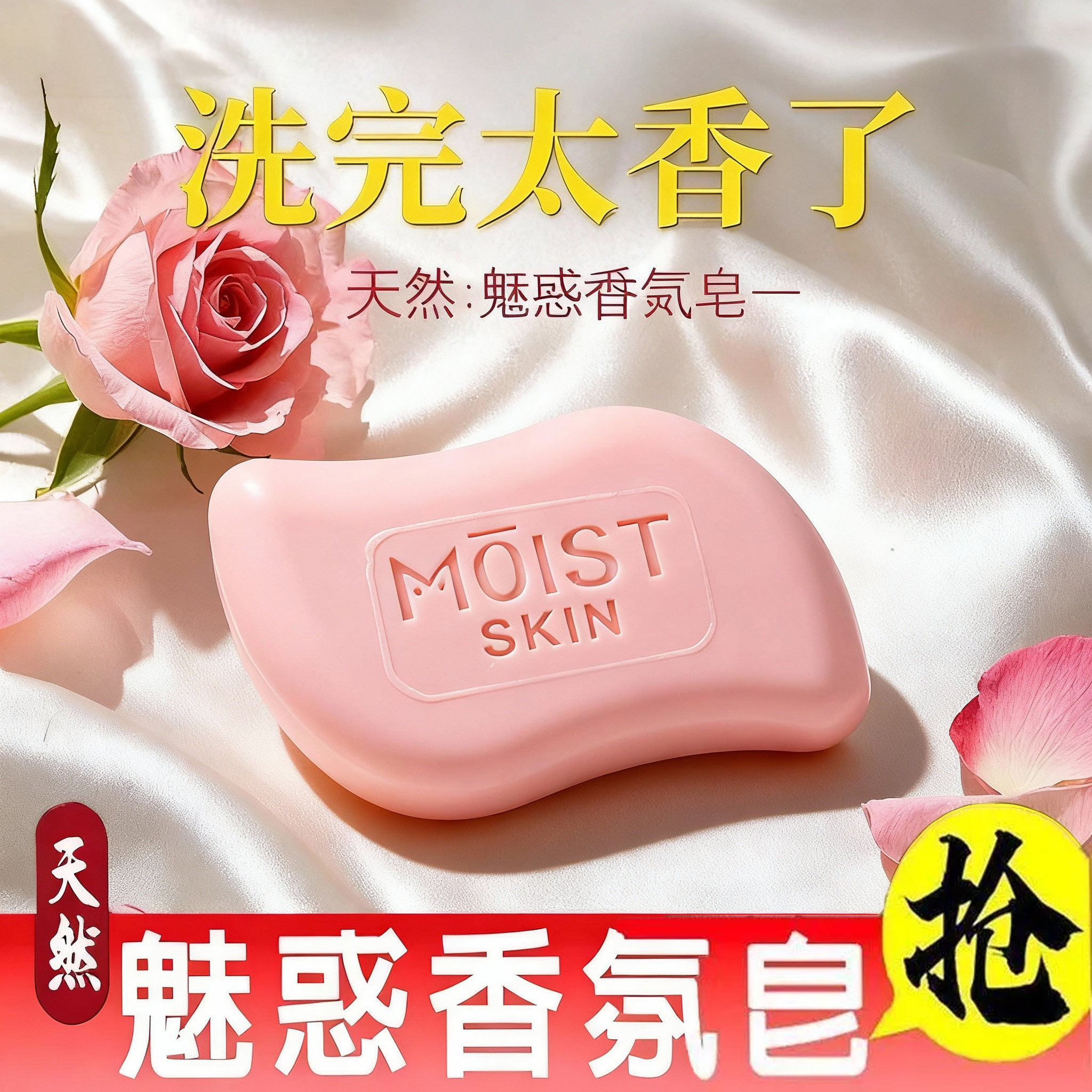 正品魅惑香氛大师皂沐浴花香