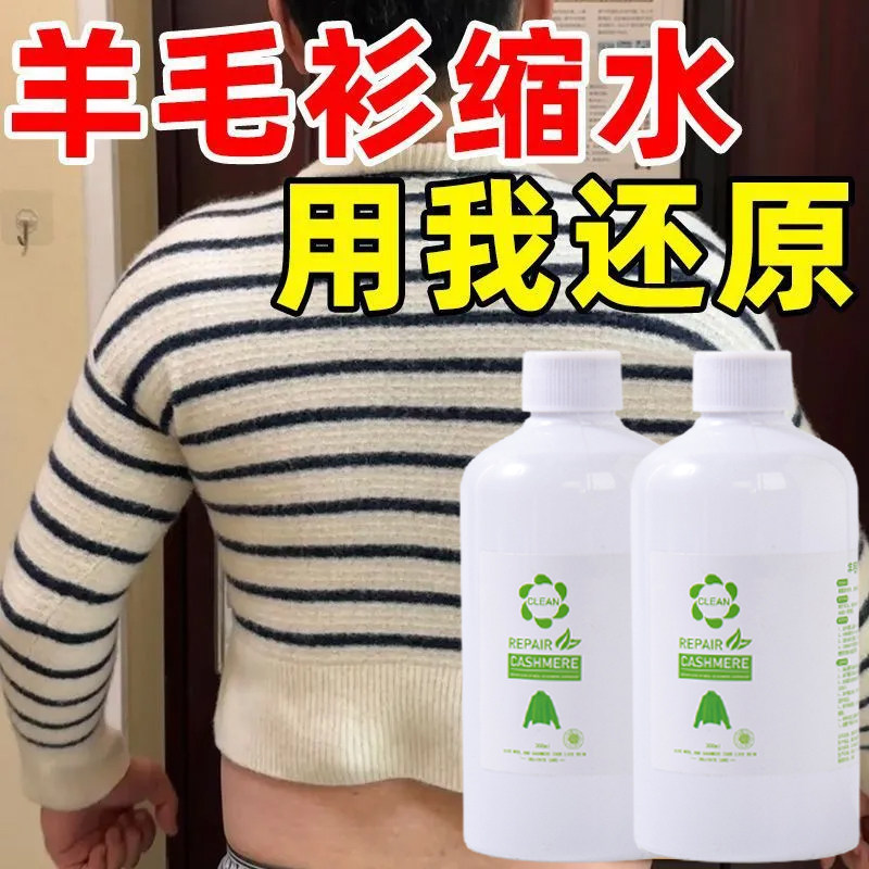 毛衣羊毛衫缩水还原恢复剂