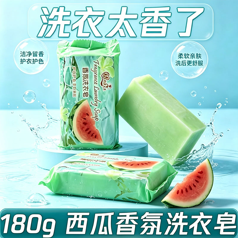 护色柔软西瓜香洗衣皂不伤手