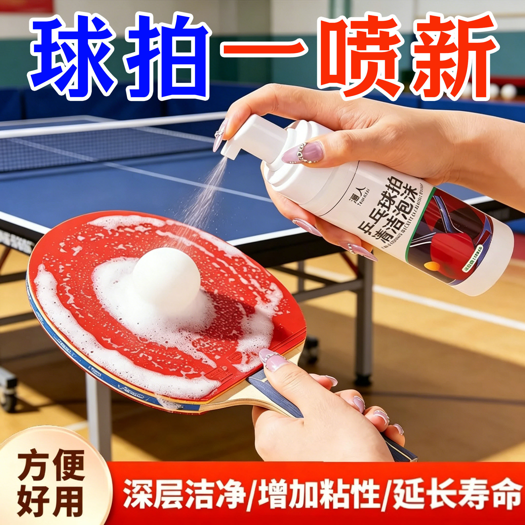 乒乓球拍专用清洁剂胶皮增粘