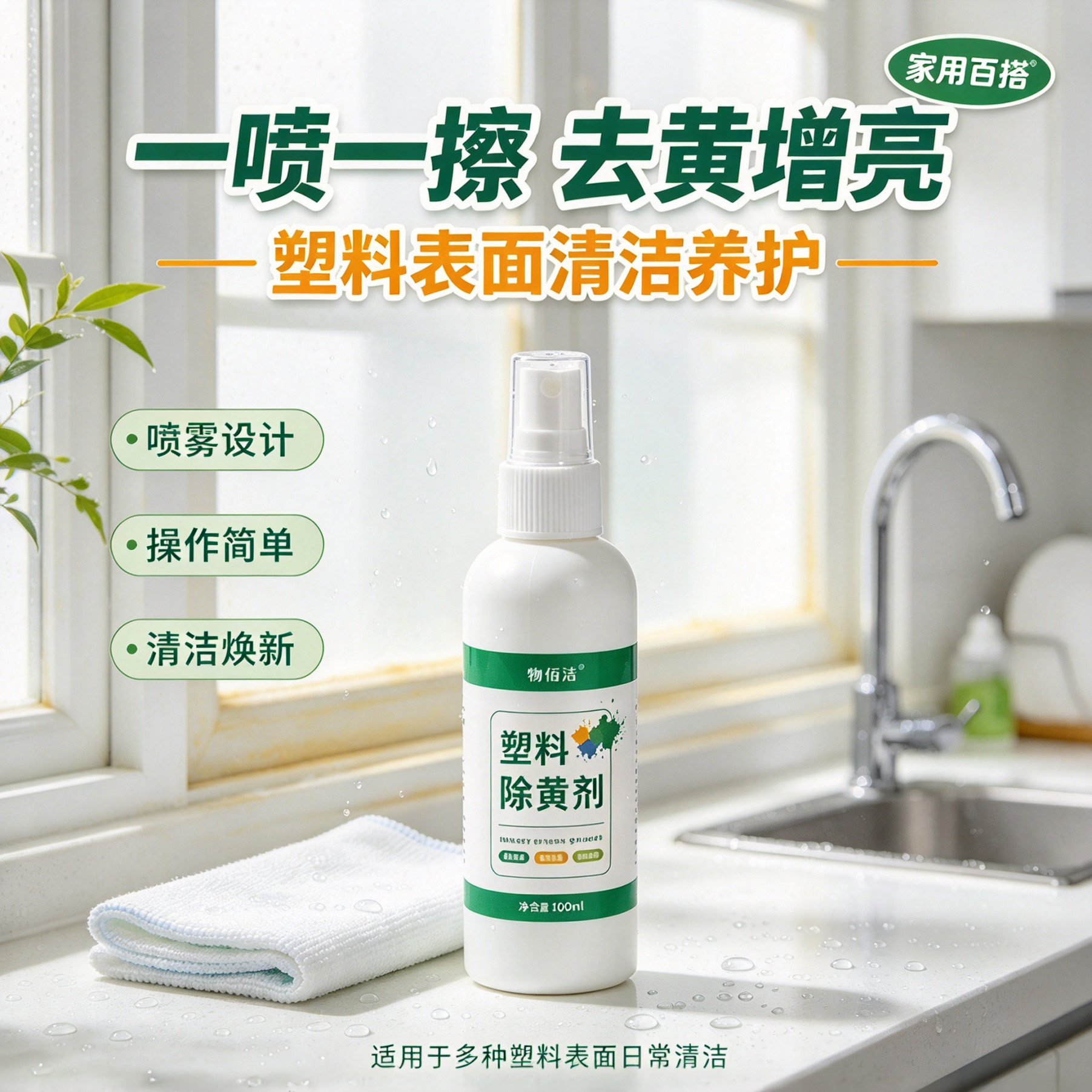 塑料除黄翻新强力去黄清洁喷雾