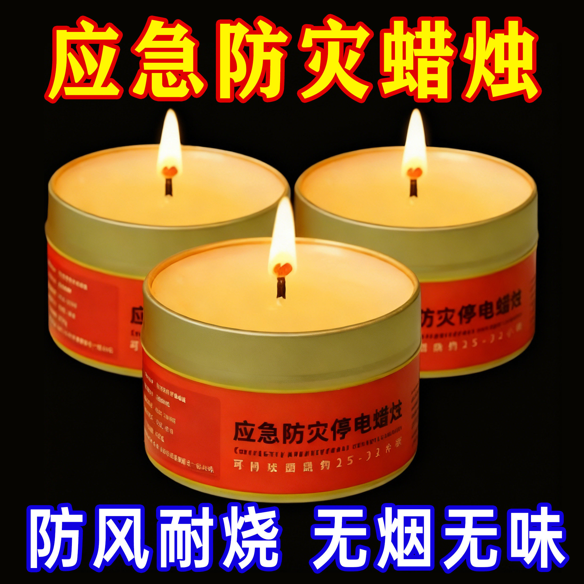 应急防灾蜡烛家用无烟无味