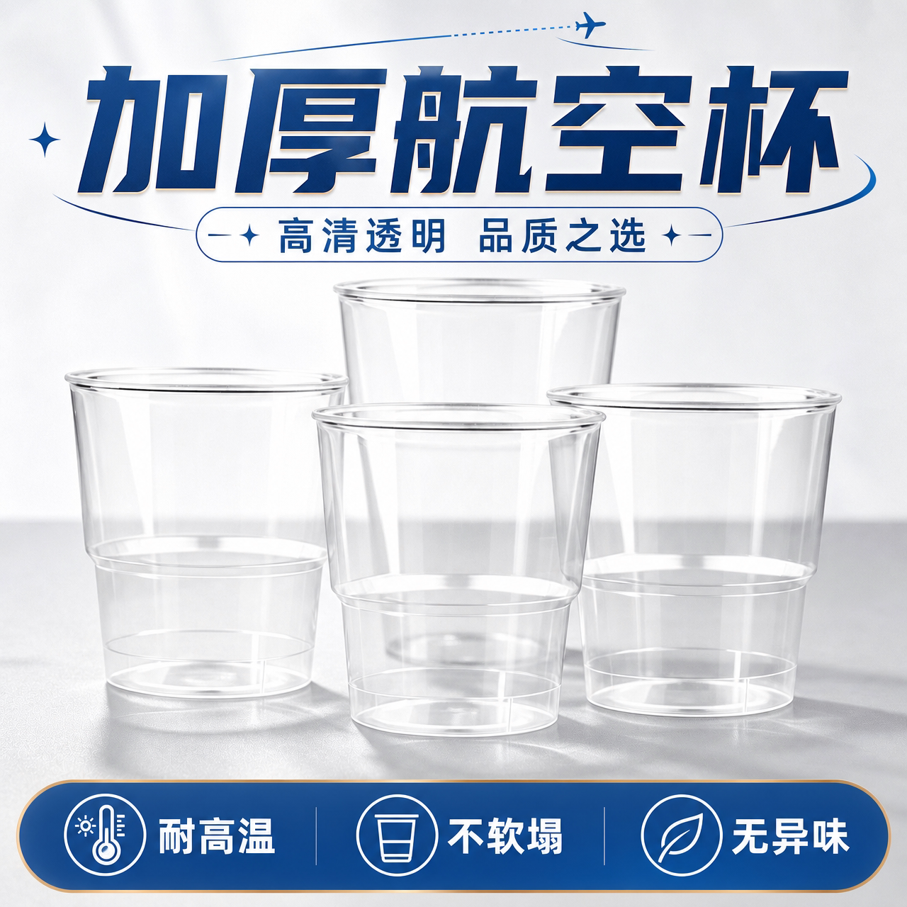 航空杯加厚耐高温不易变形更耐用