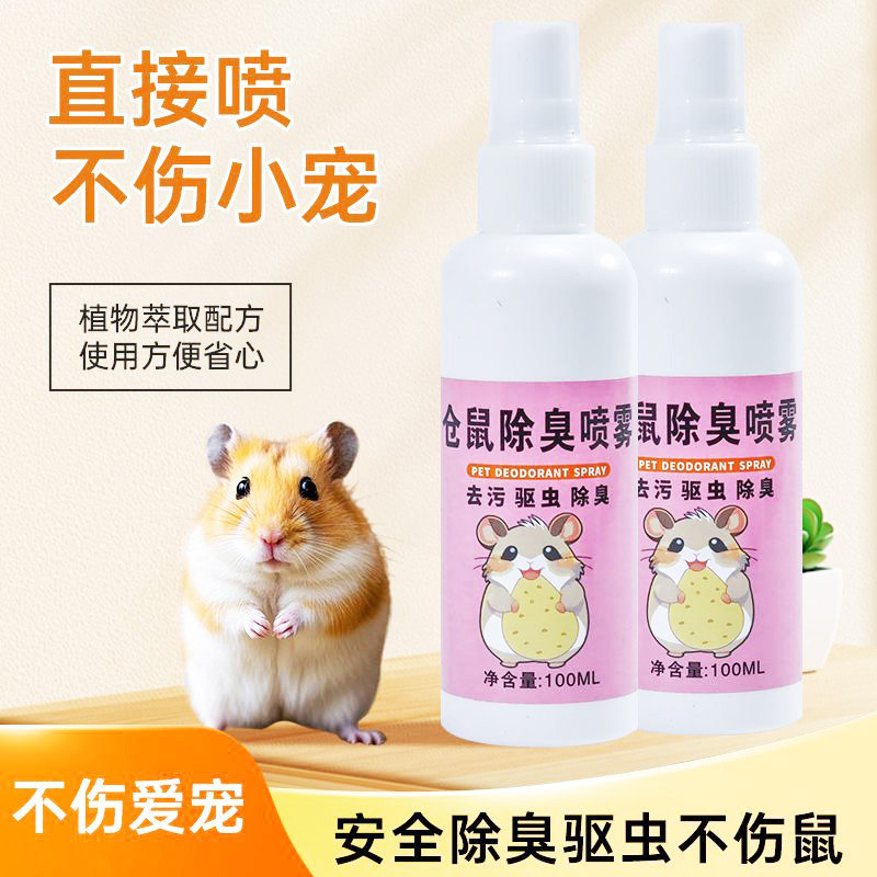 仓鼠驱虫除臭除蚤喷雾
