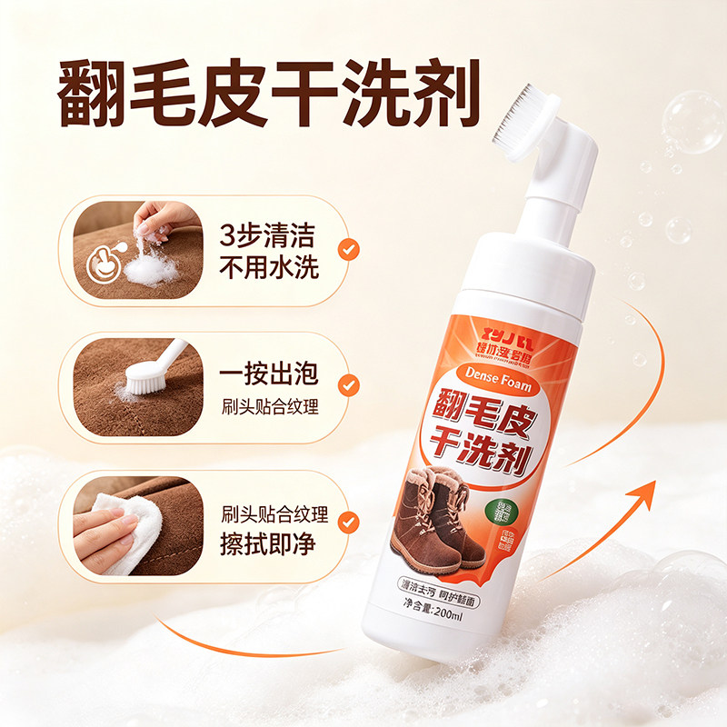翻毛皮免洗干洗剂一按出泡即去污
