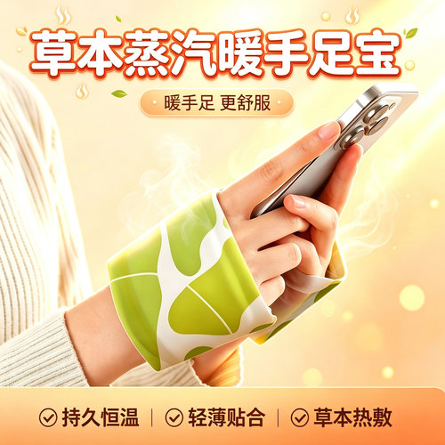 蒸汽暖手宝亲肤发热守护手部暖意
